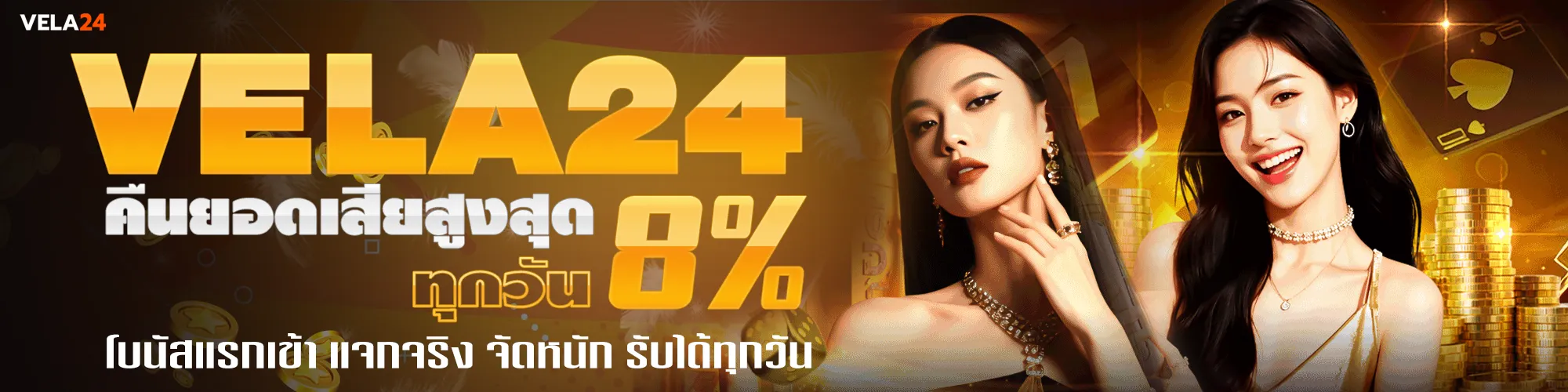 vela24 โปรโมชั่น